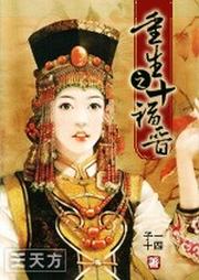 重生之十福晋听书网