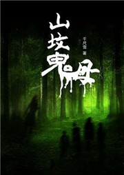 山坟鬼母听书网