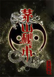 茅山秘术听书网