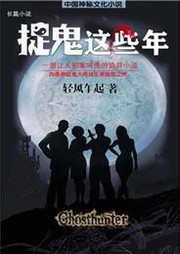 捉鬼这些年听书网