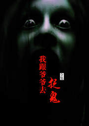 我跟爷爷去捉鬼听书网