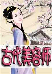 古代美容师听书网