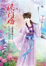 侯门娇（第三部）听书网