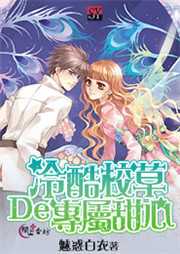 冷酷校草的专属甜心听书网