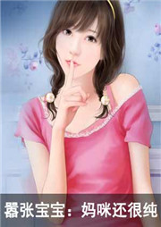 嚣张宝宝：妈咪还很纯听书网