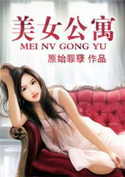 美女公寓听书网