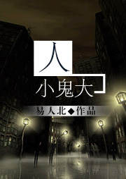 人小鬼大听书网