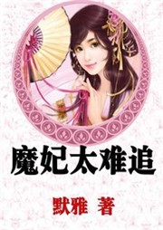 魔妃太难追听书网