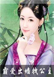 霸爱出墙拽公主听书网