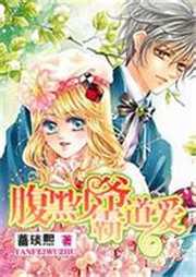 腹黑少爷霸道爱听书网