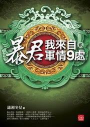 暴君我来自军情9处听书网