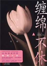 缠绵不休听书网