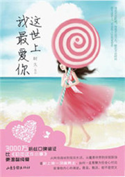这世上我最爱你听书网