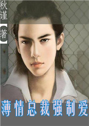 薄情总裁强制爱听书网