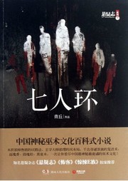 七人环听书网