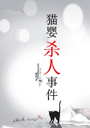 猫婴杀人事件听书网