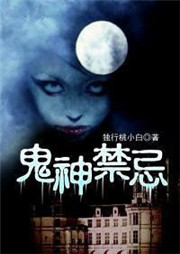 鬼神禁忌听书网