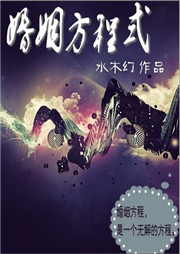 婚姻方程式听书网