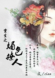 重生之媚色撩人听书网