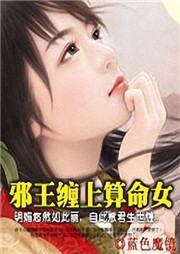 邪王缠上算命女听书网