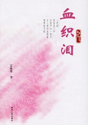 红尘色戒五部曲：血织泪听书网