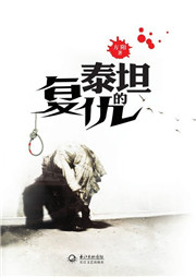 泰坦的复仇听书网