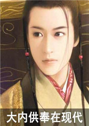 大内供奉在现代听书网