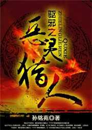 驱邪之恶灵猎人（第一卷）听书网