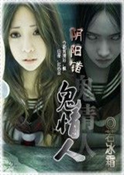 阴阳错：我的妖孽情人听书网