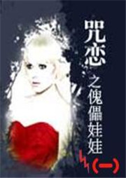 咒恋：傀儡娃娃听书网