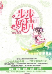 步步娇情听书网