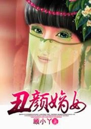 丑颜嫡女听书网