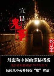 宜昌鬼事听书网