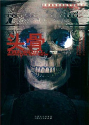 红尘色戒：头骨听书网