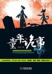 童年诡事听书网