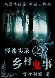 怪谈实录：乡村鬼事听书网