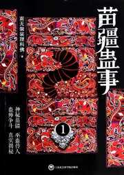 苗疆蛊事（第一部）听书网