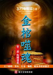 金棺噬魂（三）听书网