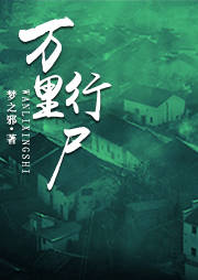 万里行尸听书网