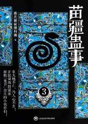 苗疆蛊事（第三部）听书网