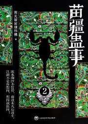 苗疆蛊事（第二部）听书网