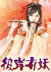 彼岸有妖听书网