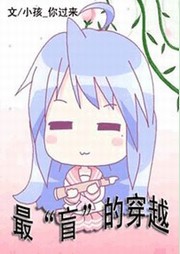 最“盲”的穿越听书网