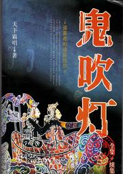 鬼吹灯（粤语）听书网