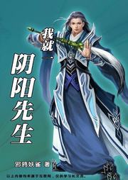 我就一阴阳先生听书网