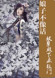 娘子不像话妖孽殿下来敲门听书网