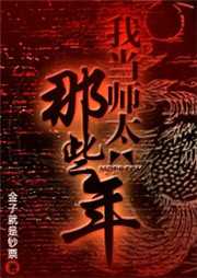 我当师太的那些年（第二部）听书网