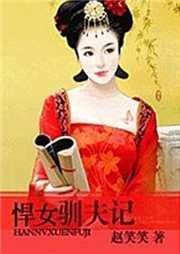 悍女驯夫记听书网