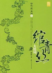 绾青丝（第一部）听书网