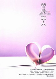 替身恋人听书网